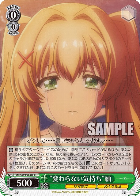 “変わらない気持ち”紬 【SMP/W137-021U】